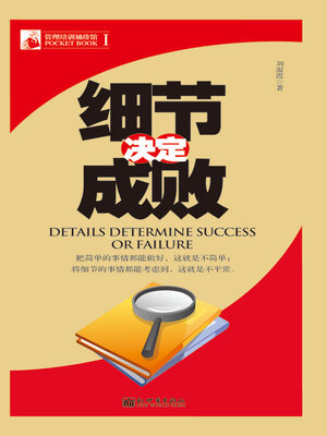 cover image of 细节决定成败